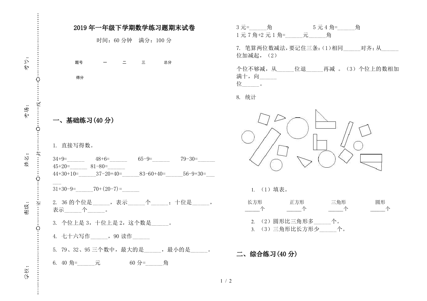 2019年一年级下学期数学练习题期末试卷