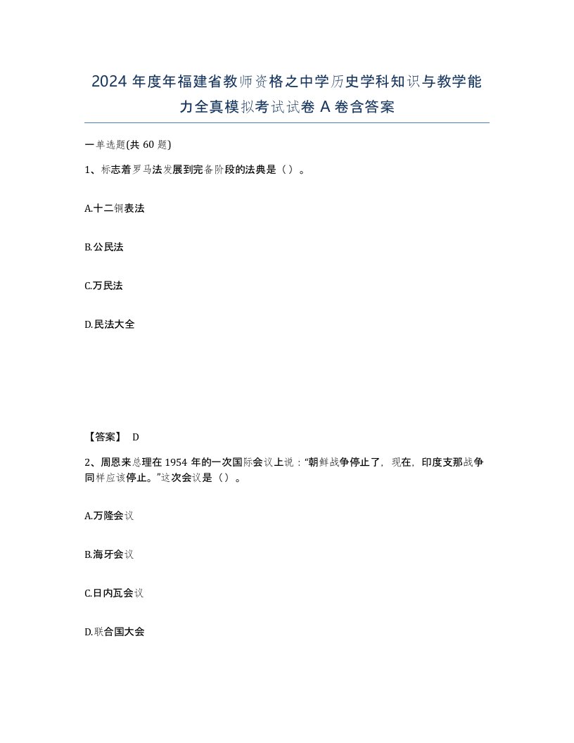 2024年度年福建省教师资格之中学历史学科知识与教学能力全真模拟考试试卷A卷含答案