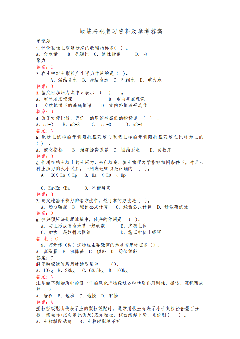 江苏开放大学地基基础复习题2020春及参考答案