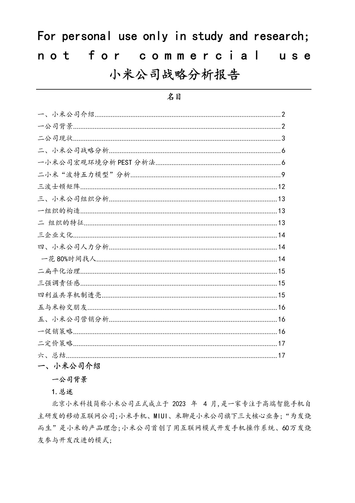 小米公司战略分析报告