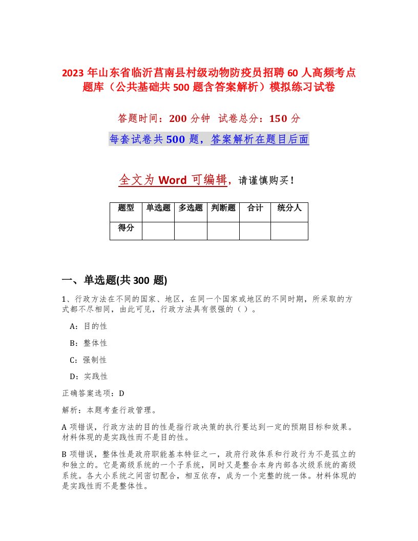 2023年山东省临沂莒南县村级动物防疫员招聘60人高频考点题库公共基础共500题含答案解析模拟练习试卷