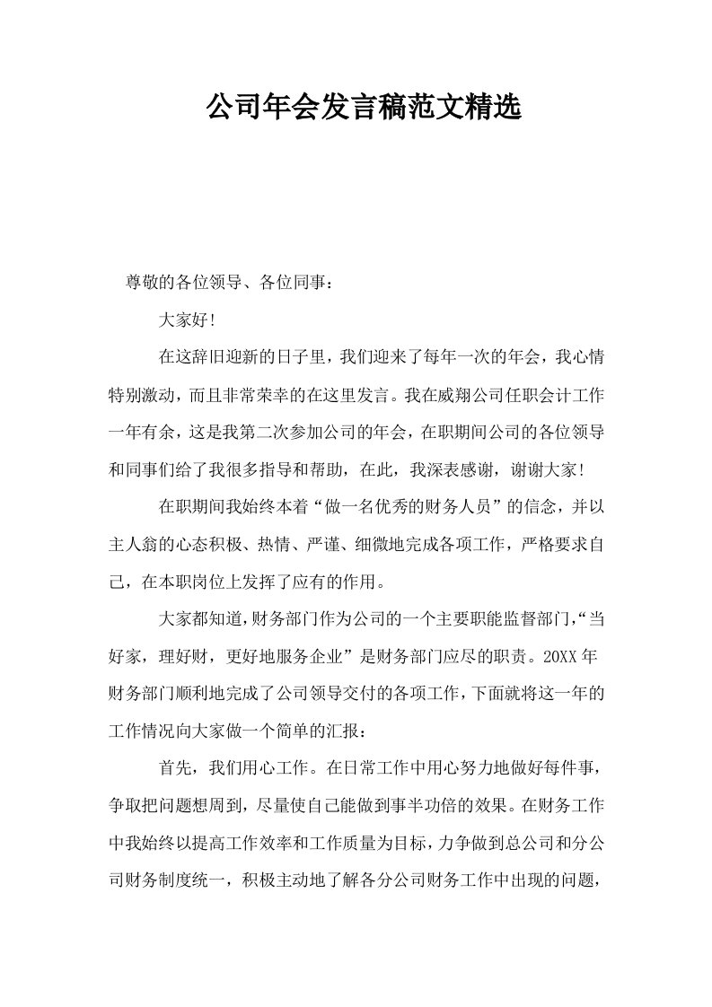 公司年会发言稿范文精选