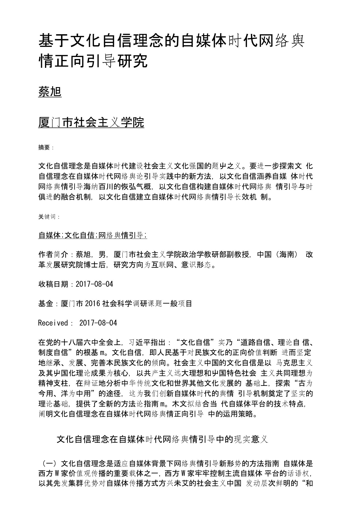 基于文化自信理念的自媒体时代网络舆情正向引导研究