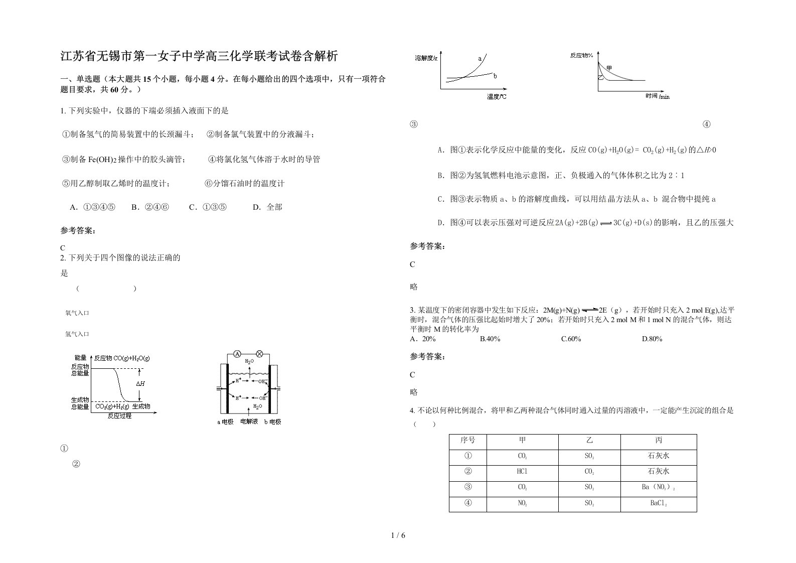 江苏省无锡市第一女子中学高三化学联考试卷含解析