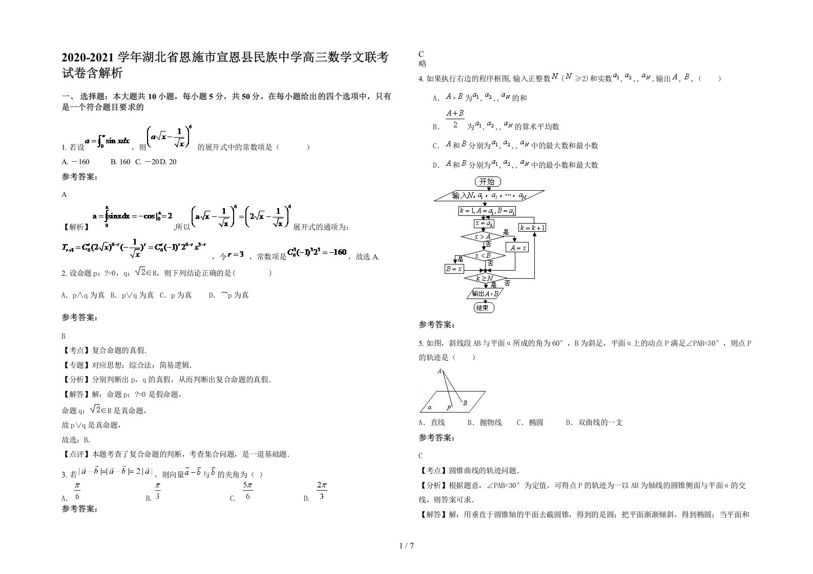 2020-2021学年湖北省恩施市宣恩县民族中学高三数学文联考试卷含解析