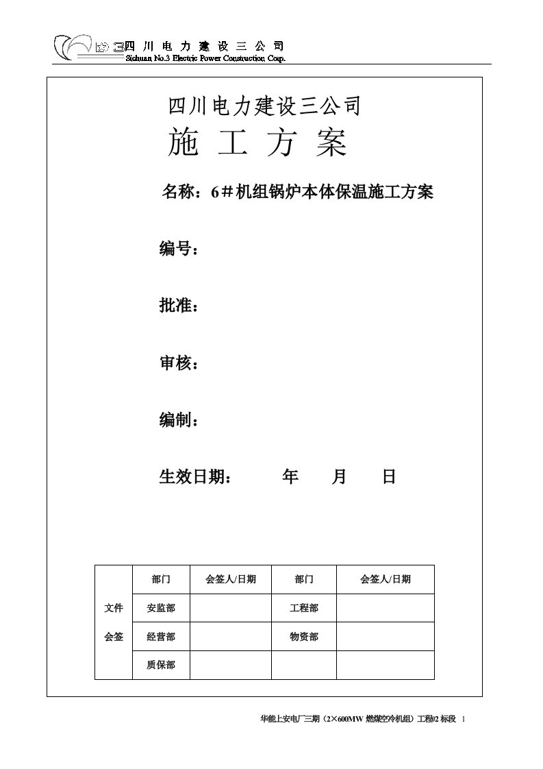 机组锅炉本体保温施工方案