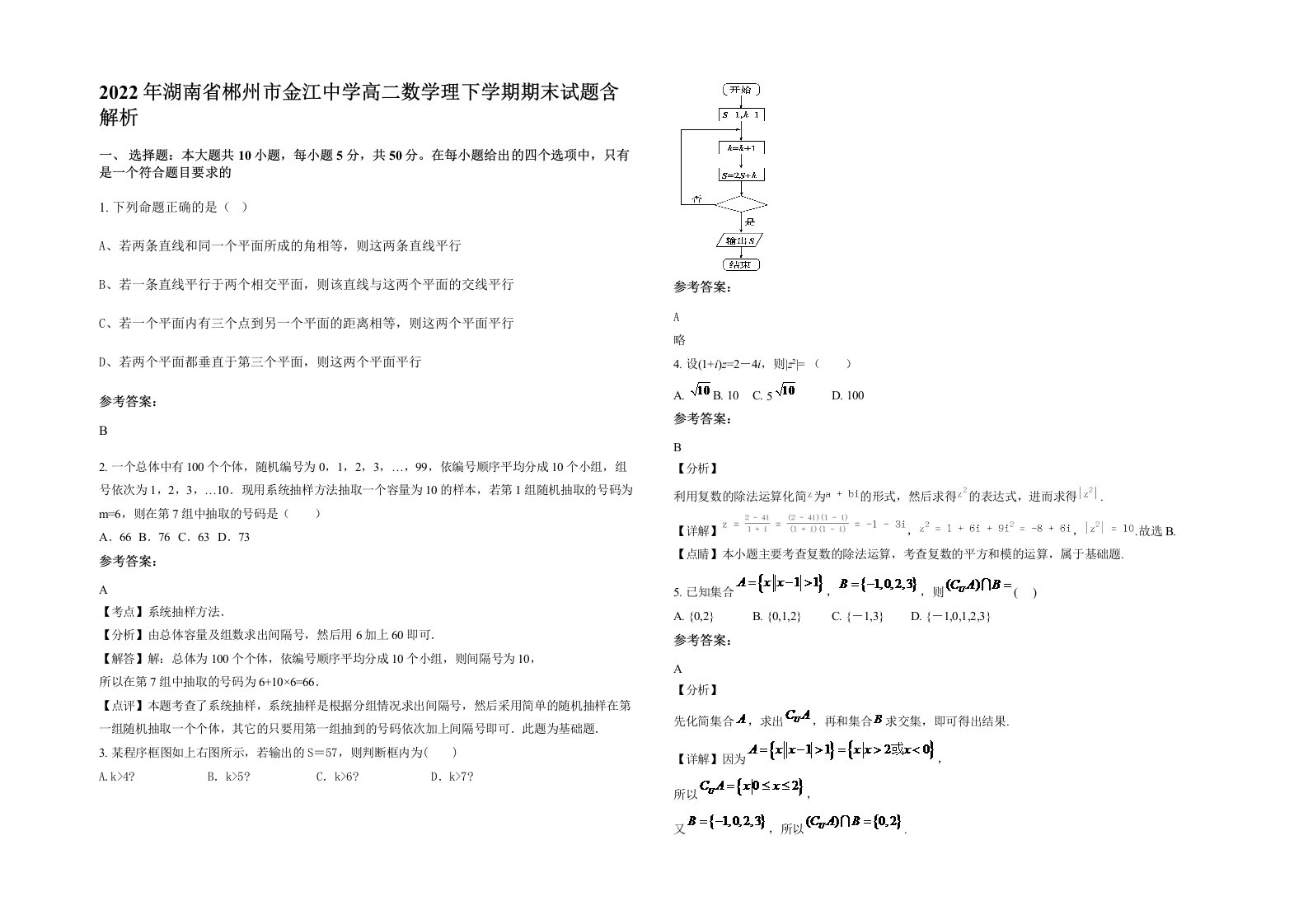 2022年湖南省郴州市金江中学高二数学理下学期期末试题含解析