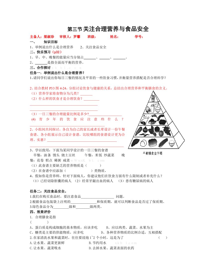 七下第三节关注合理营养与食品安全导学案