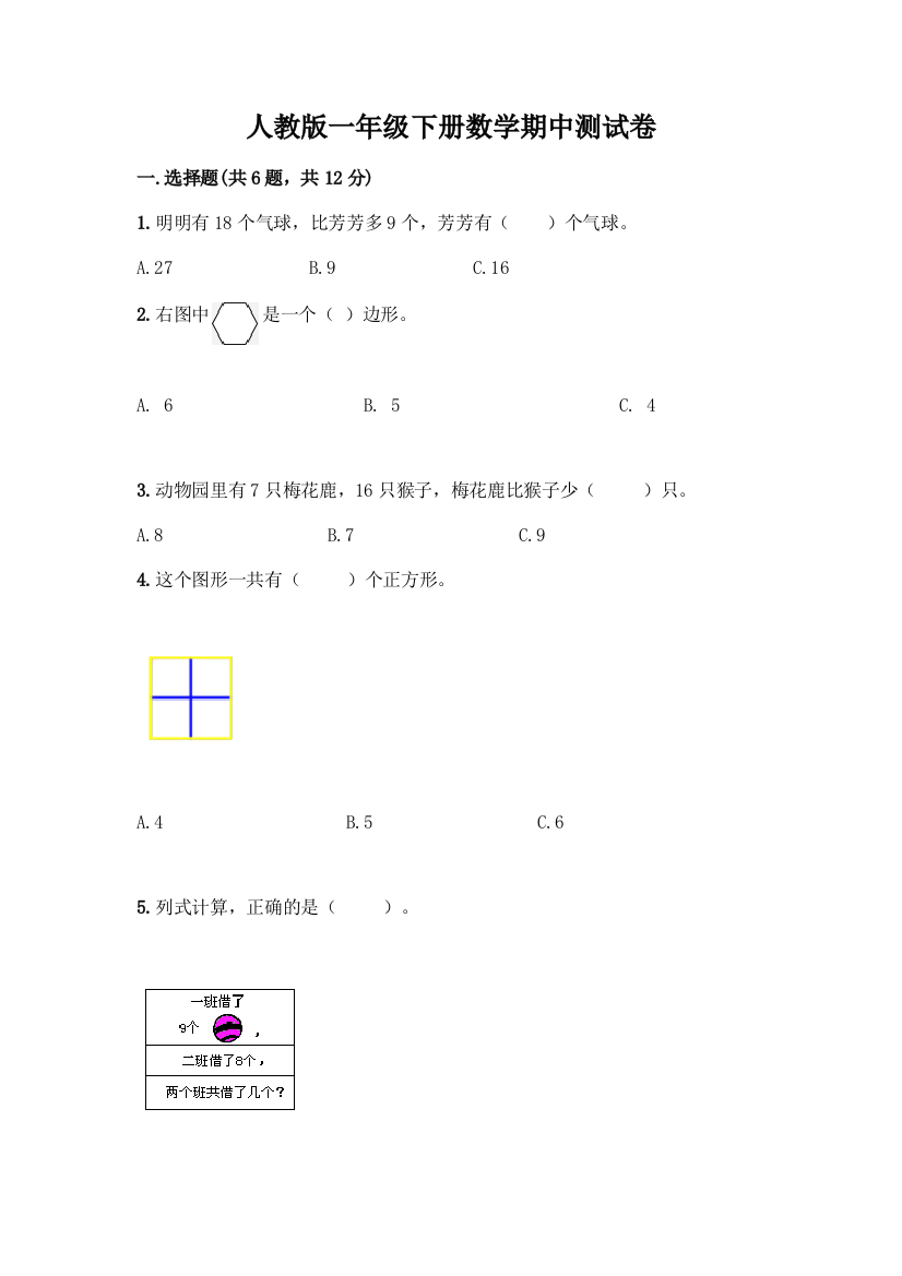 人教版一年级下册数学期中测试卷附答案(培优B卷)