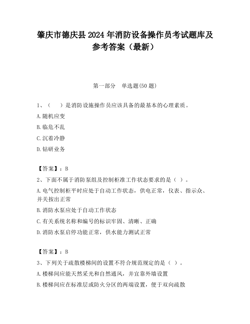 肇庆市德庆县2024年消防设备操作员考试题库及参考答案（最新）