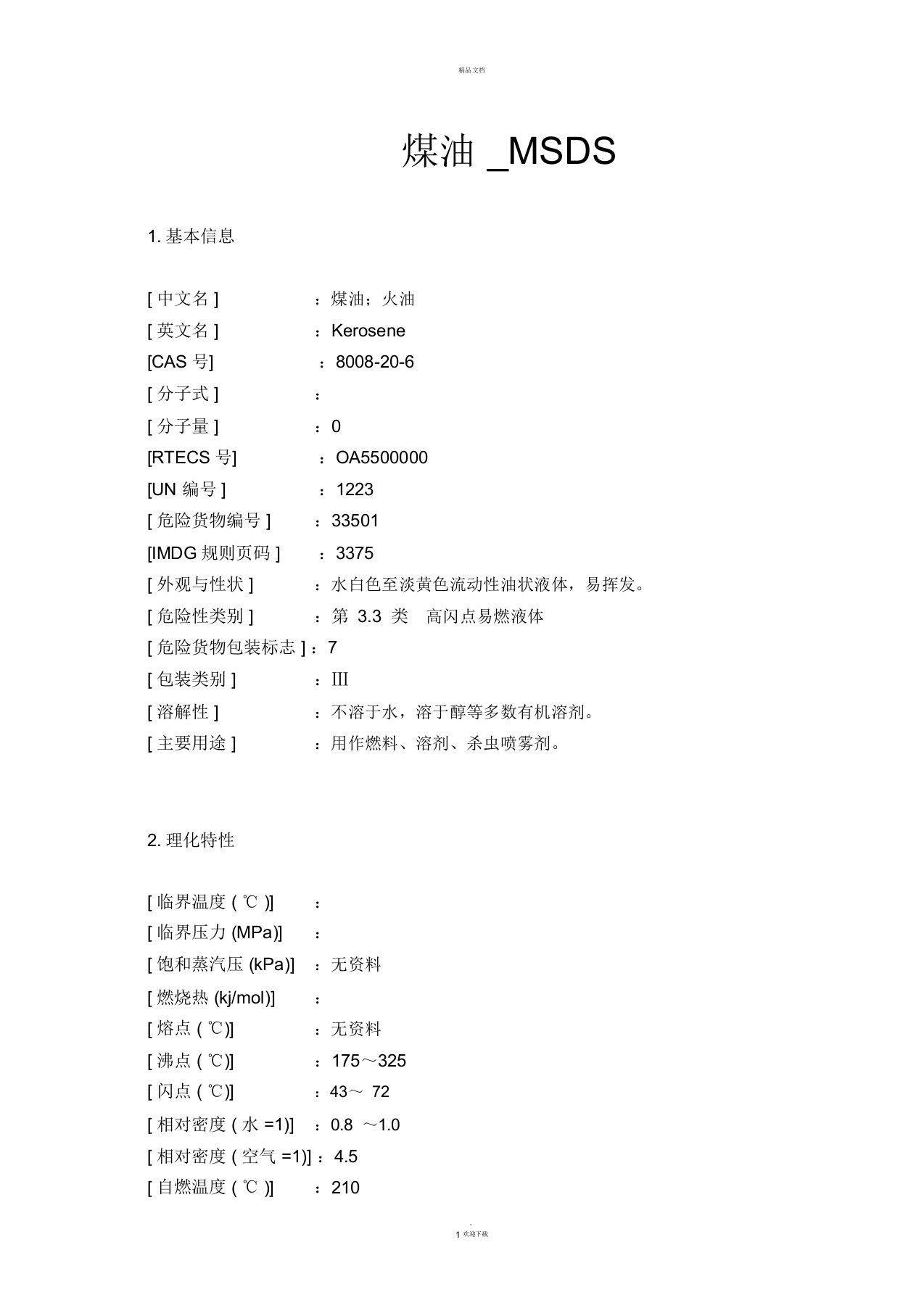 煤油-MSDS