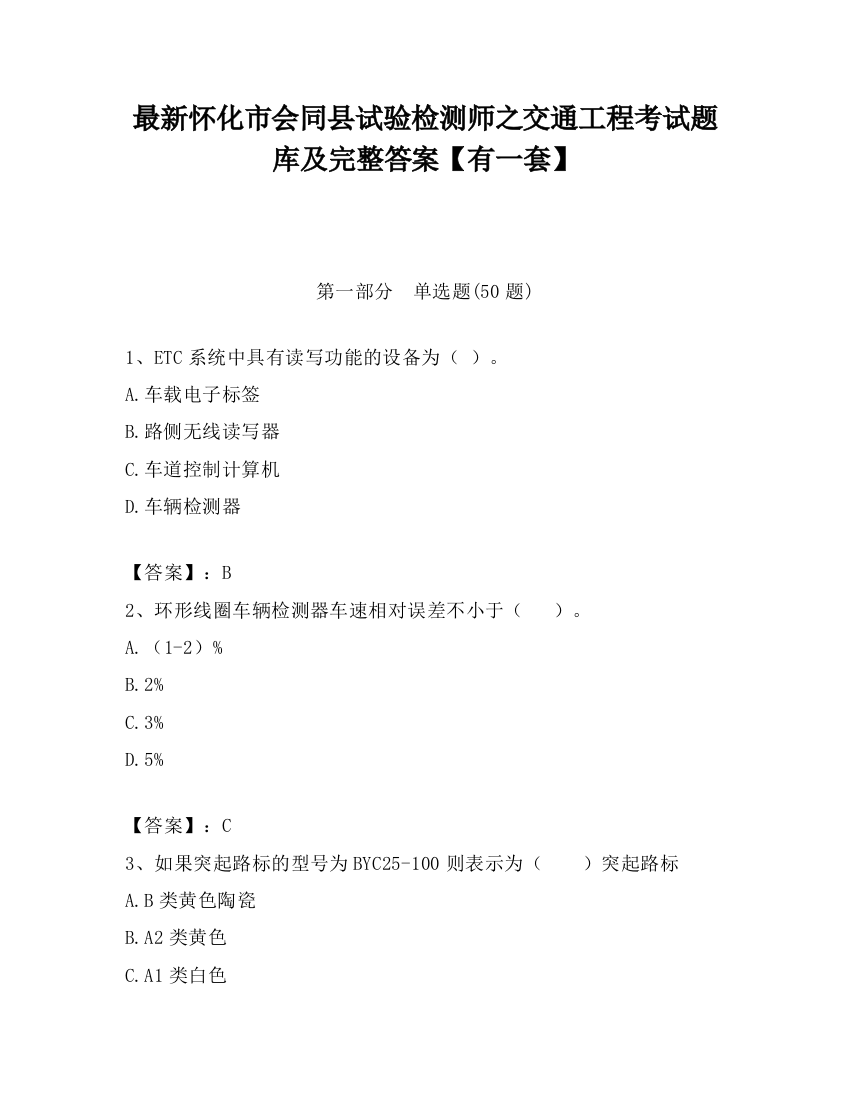 最新怀化市会同县试验检测师之交通工程考试题库及完整答案【有一套】