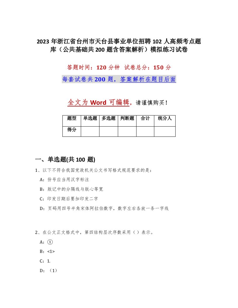 2023年浙江省台州市天台县事业单位招聘102人高频考点题库公共基础共200题含答案解析模拟练习试卷