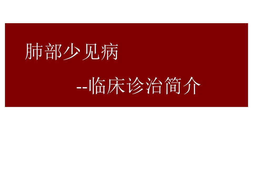 肺部少见病的临床诊疗ppt课件