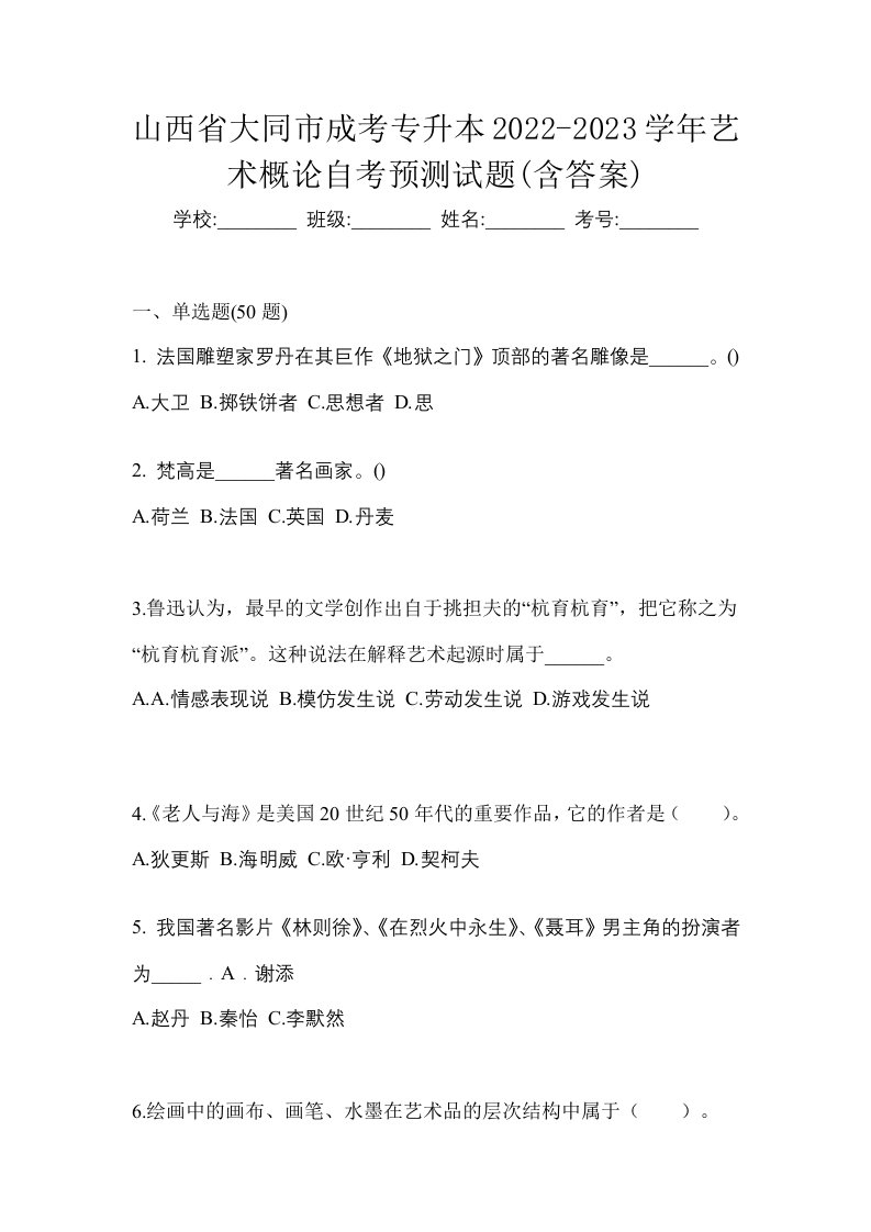 山西省大同市成考专升本2022-2023学年艺术概论自考预测试题含答案