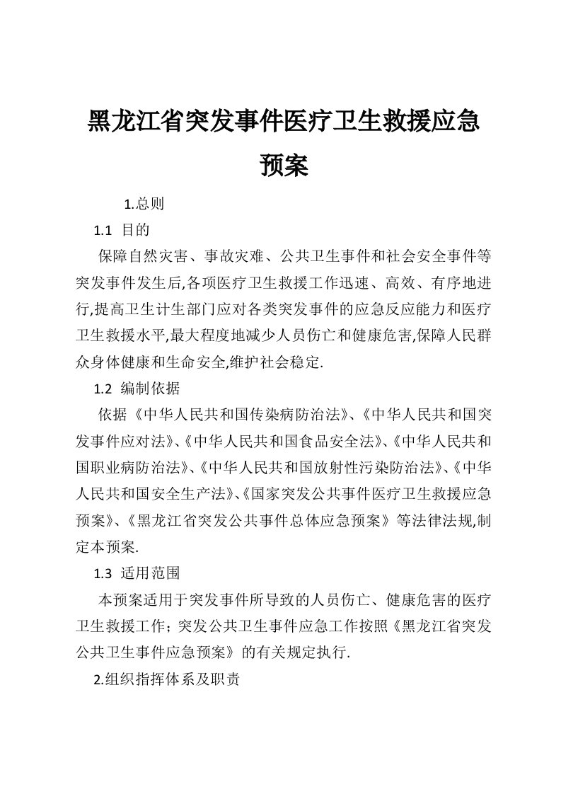 黑龙江省突发事件医疗卫生救援应急预案