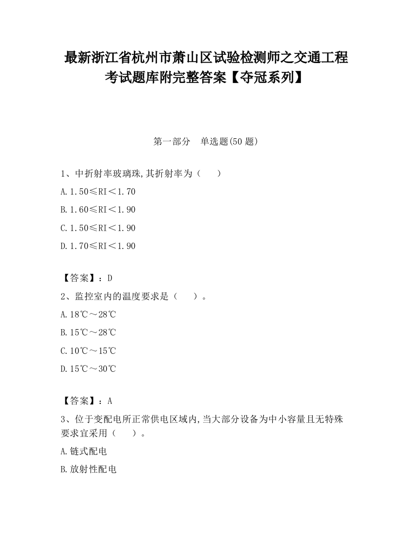 最新浙江省杭州市萧山区试验检测师之交通工程考试题库附完整答案【夺冠系列】