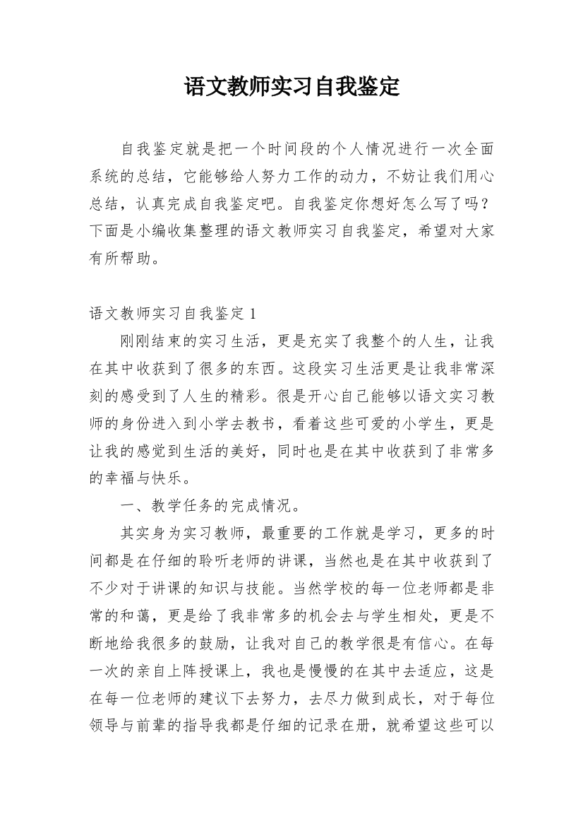 语文教师实习自我鉴定_10