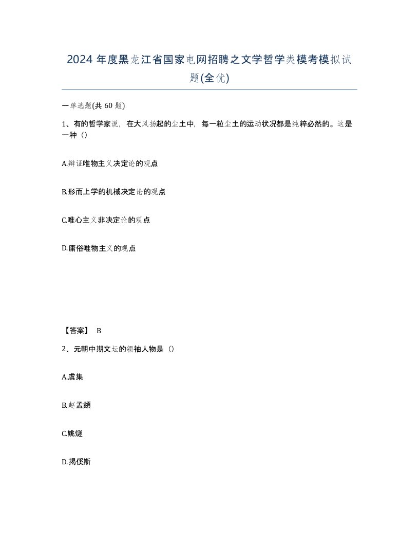 2024年度黑龙江省国家电网招聘之文学哲学类模考模拟试题全优