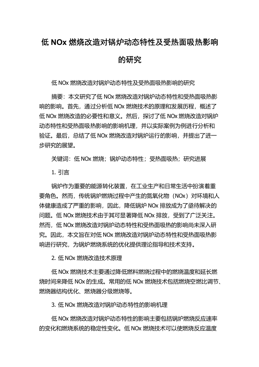 低NOx燃烧改造对锅炉动态特性及受热面吸热影响的研究