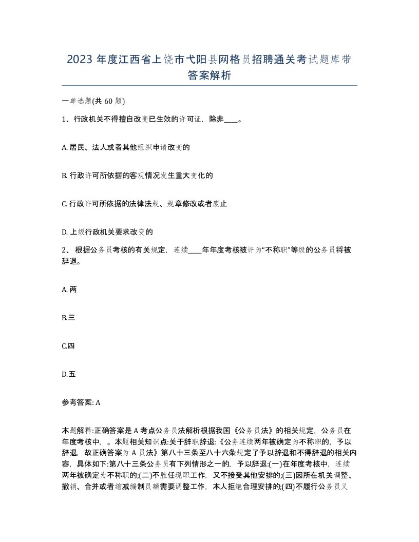 2023年度江西省上饶市弋阳县网格员招聘通关考试题库带答案解析