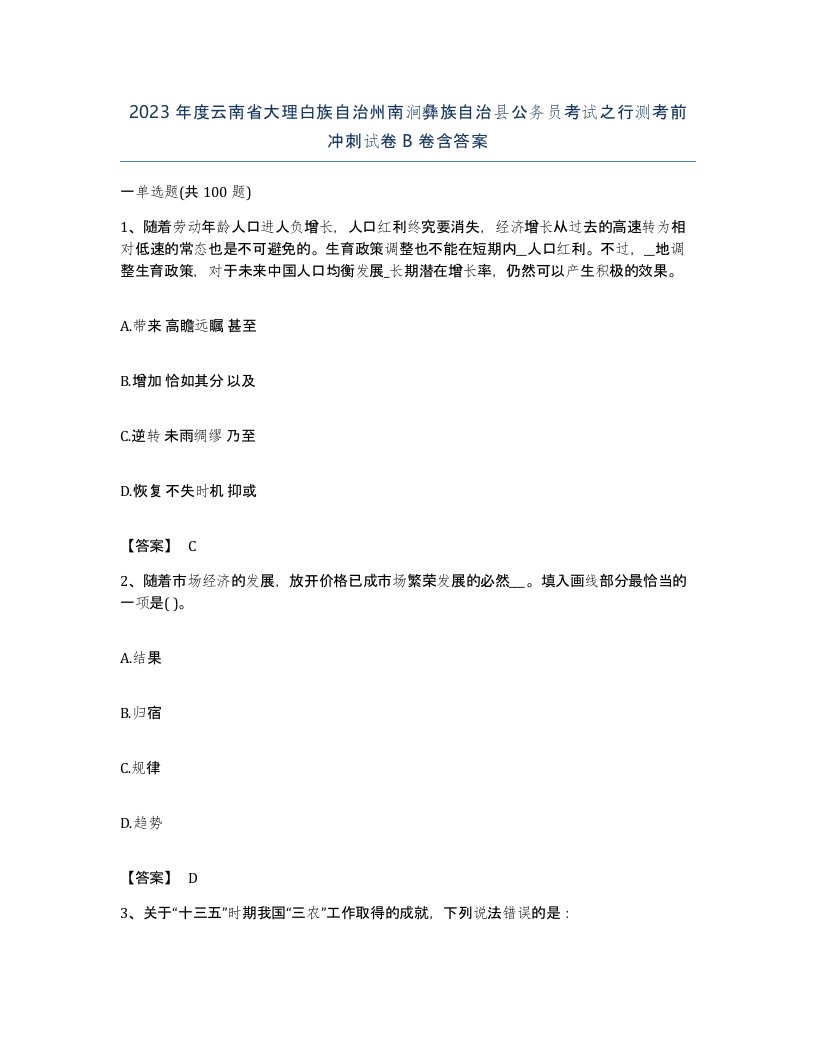 2023年度云南省大理白族自治州南涧彝族自治县公务员考试之行测考前冲刺试卷B卷含答案