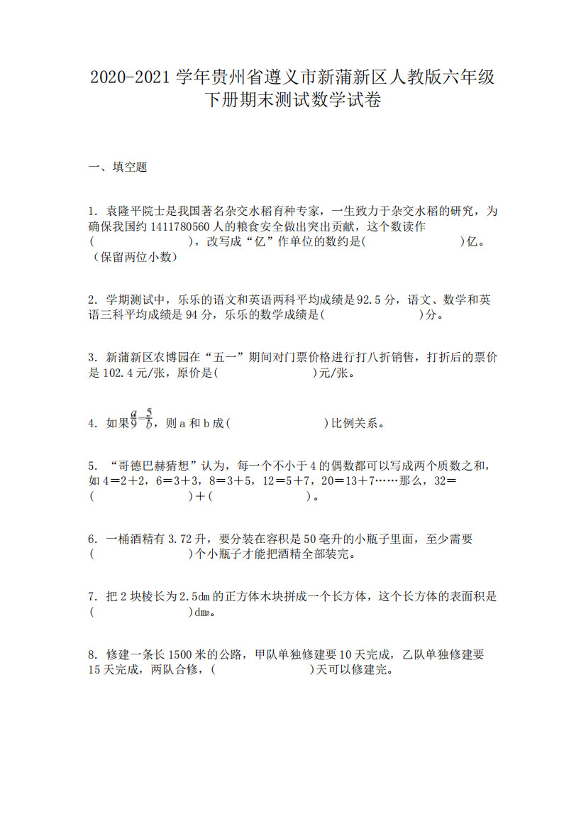 2020-2021学年贵州省遵义市新蒲新区人教版六年级下册期末测试数学试卷