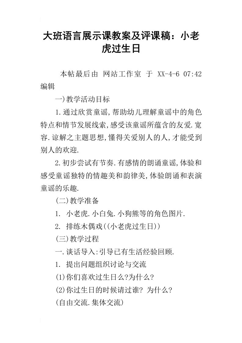 大班语言展示课教案及评课稿：小老虎过生日