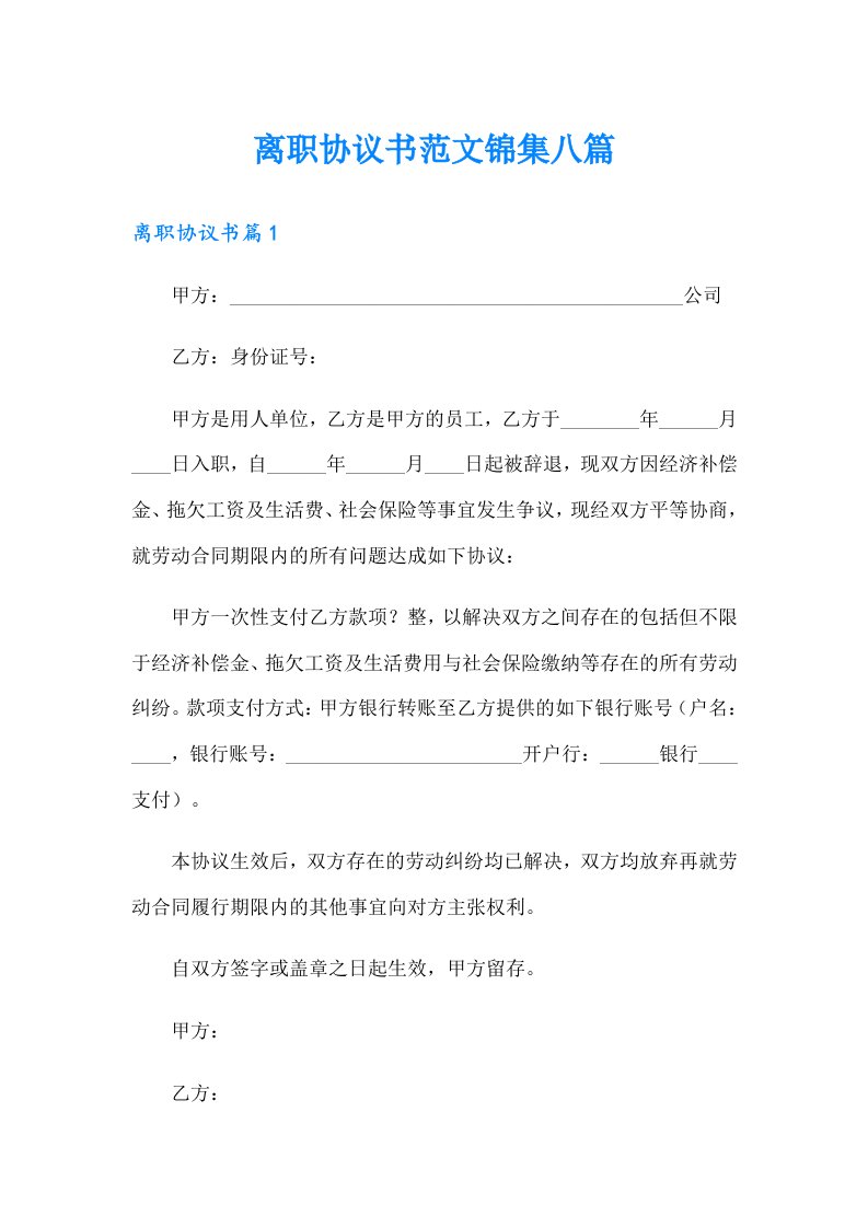 离职协议书范文锦集八篇