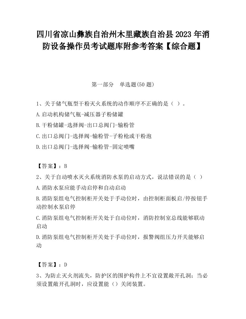 四川省凉山彝族自治州木里藏族自治县2023年消防设备操作员考试题库附参考答案【综合题】