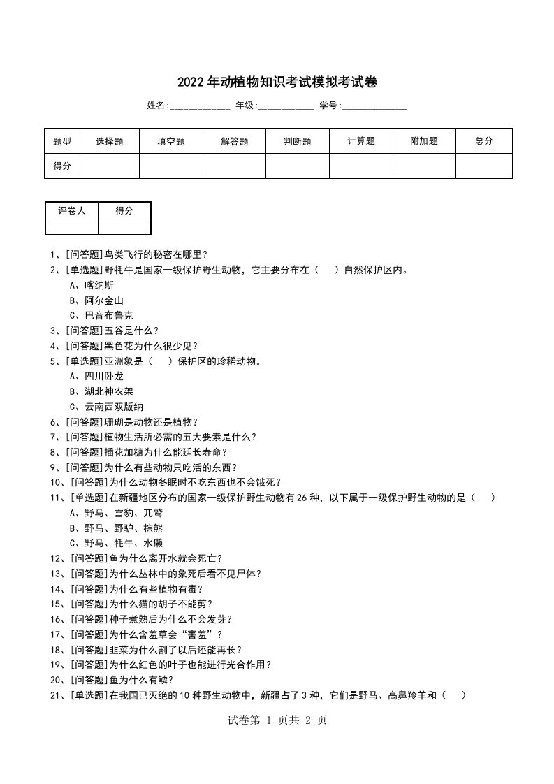 2022年动植物知识考试模拟考试卷