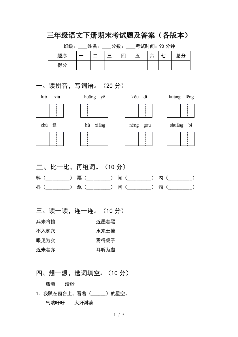 三年级语文下册期末考试题及答案(各版本)