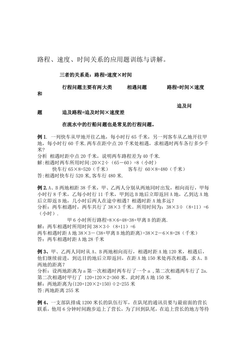 路程、速度、时间关系的应用题训练与讲解