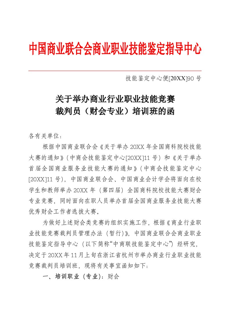 推荐-关于举办商业行业职业技能竞赛裁判员服装家纺营销方向培训班