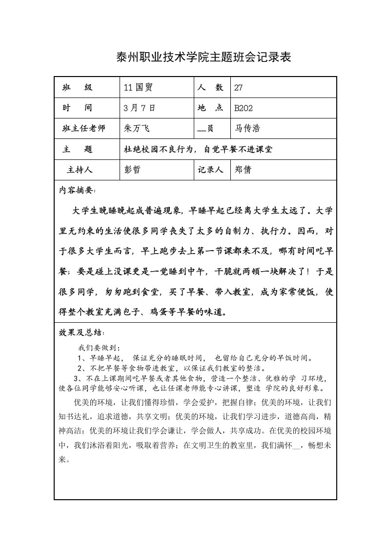 杜绝校园不良行为班会记录表