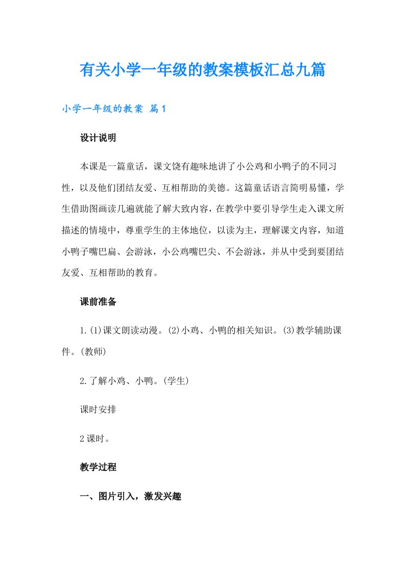 有关小学一年级的教案模板汇总九篇