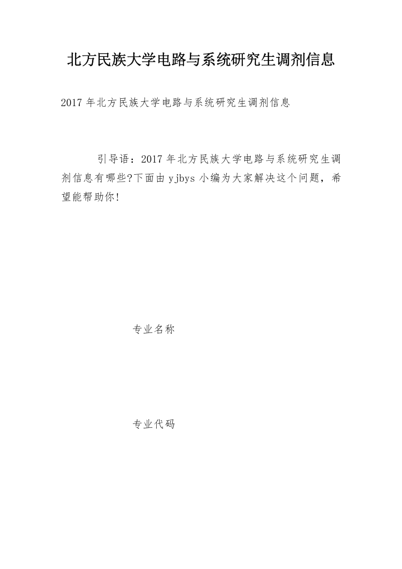 北方民族大学电路与系统研究生调剂信息