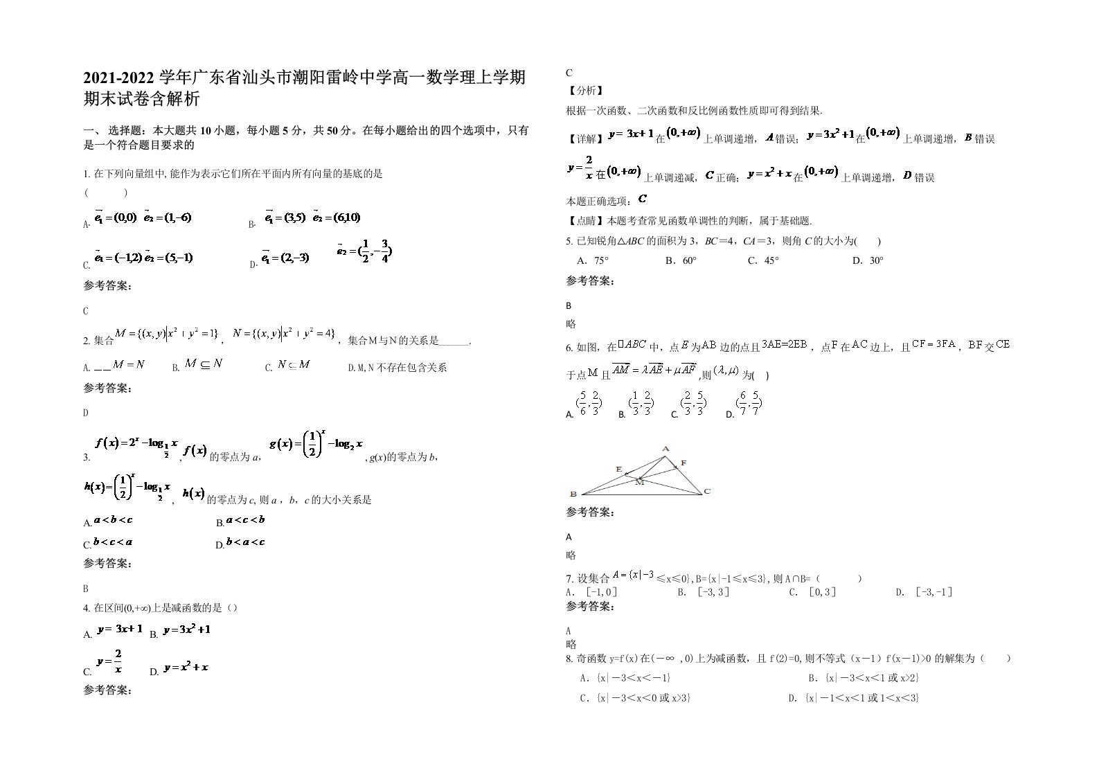 2021-2022学年广东省汕头市潮阳雷岭中学高一数学理上学期期末试卷含解析