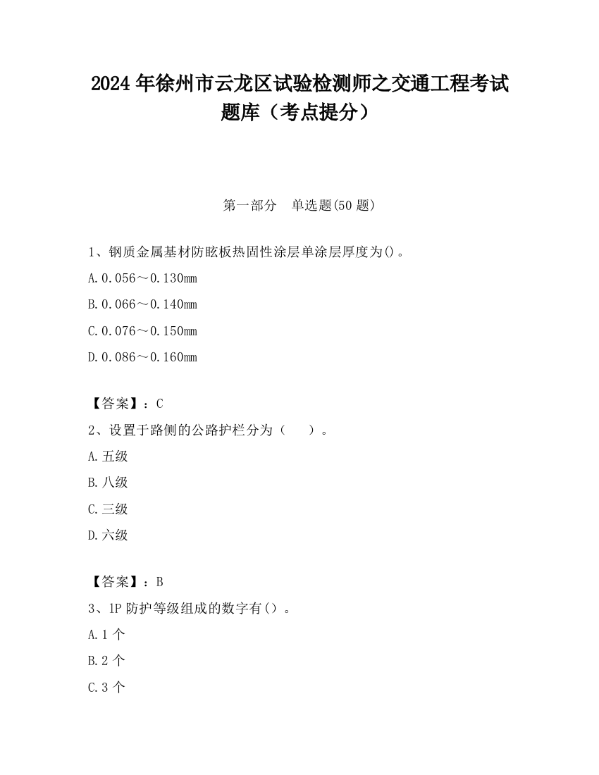 2024年徐州市云龙区试验检测师之交通工程考试题库（考点提分）