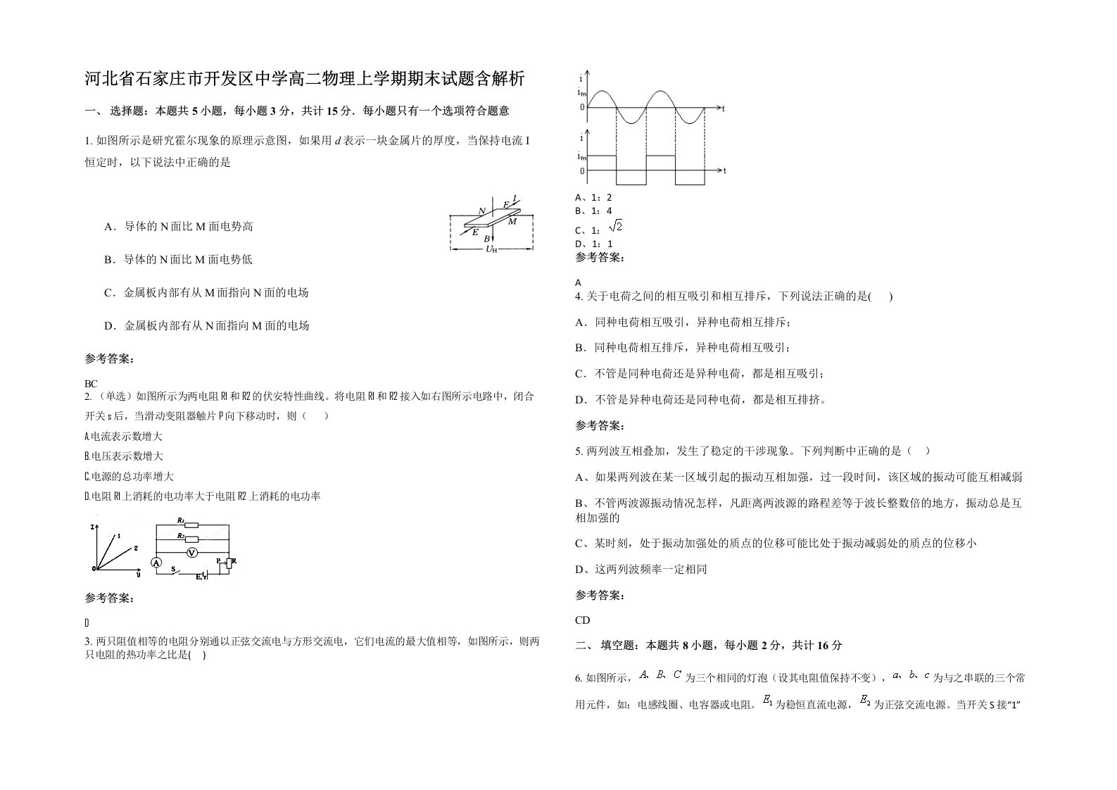 河北省石家庄市开发区中学高二物理上学期期末试题含解析