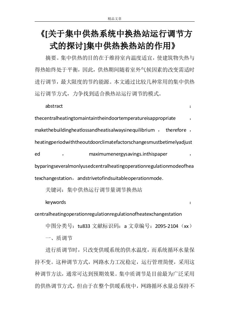 《[关于集中供热系统中换热站运行调节方式的探讨]集中供热换热站的作用》