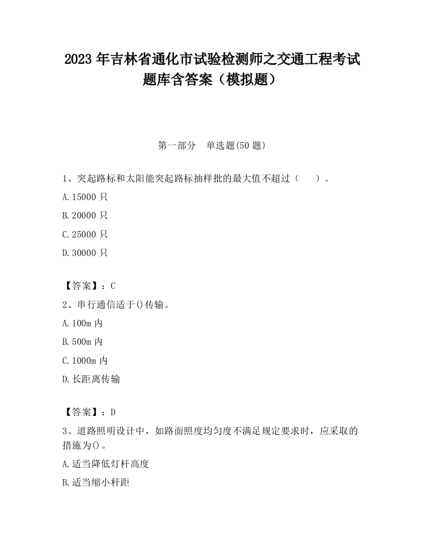 2023年吉林省通化市试验检测师之交通工程考试题库含答案（模拟题）