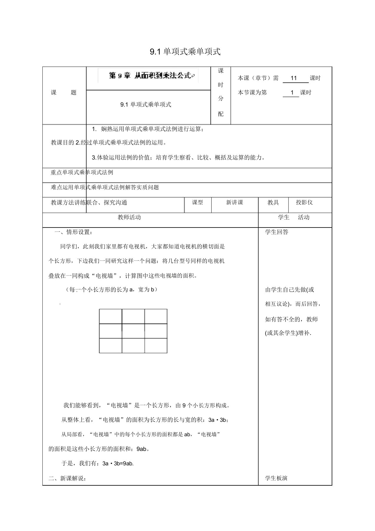 苏科初中数学七年级下册《91单项式乘单项式》教案(5)