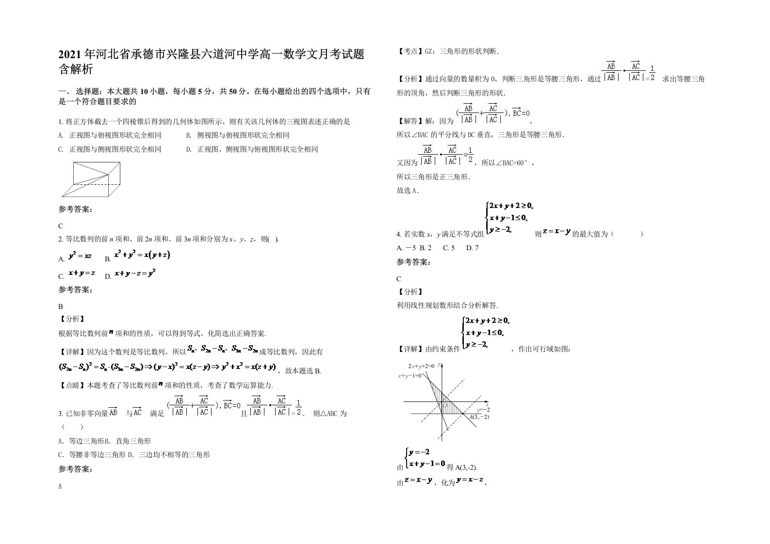 2021年河北省承德市兴隆县六道河中学高一数学文月考试题含解析