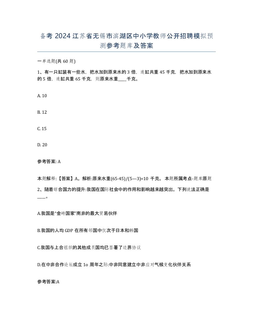 备考2024江苏省无锡市滨湖区中小学教师公开招聘模拟预测参考题库及答案