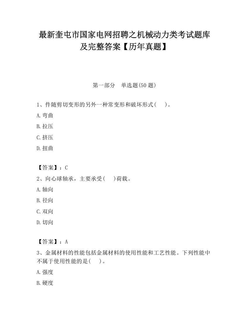 最新奎屯市国家电网招聘之机械动力类考试题库及完整答案【历年真题】