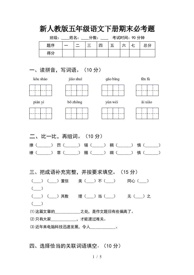 新人教版五年级语文下册期末必考题