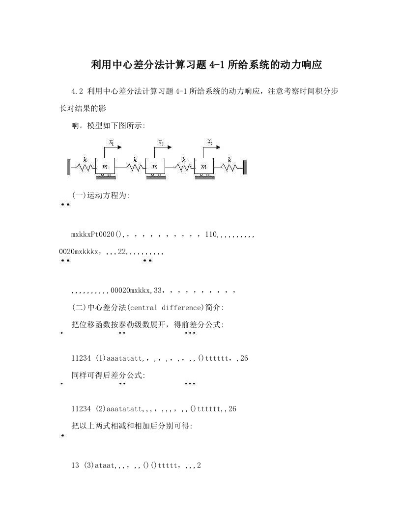 利用中心差分法计算习题4-1所给系统的动力响应