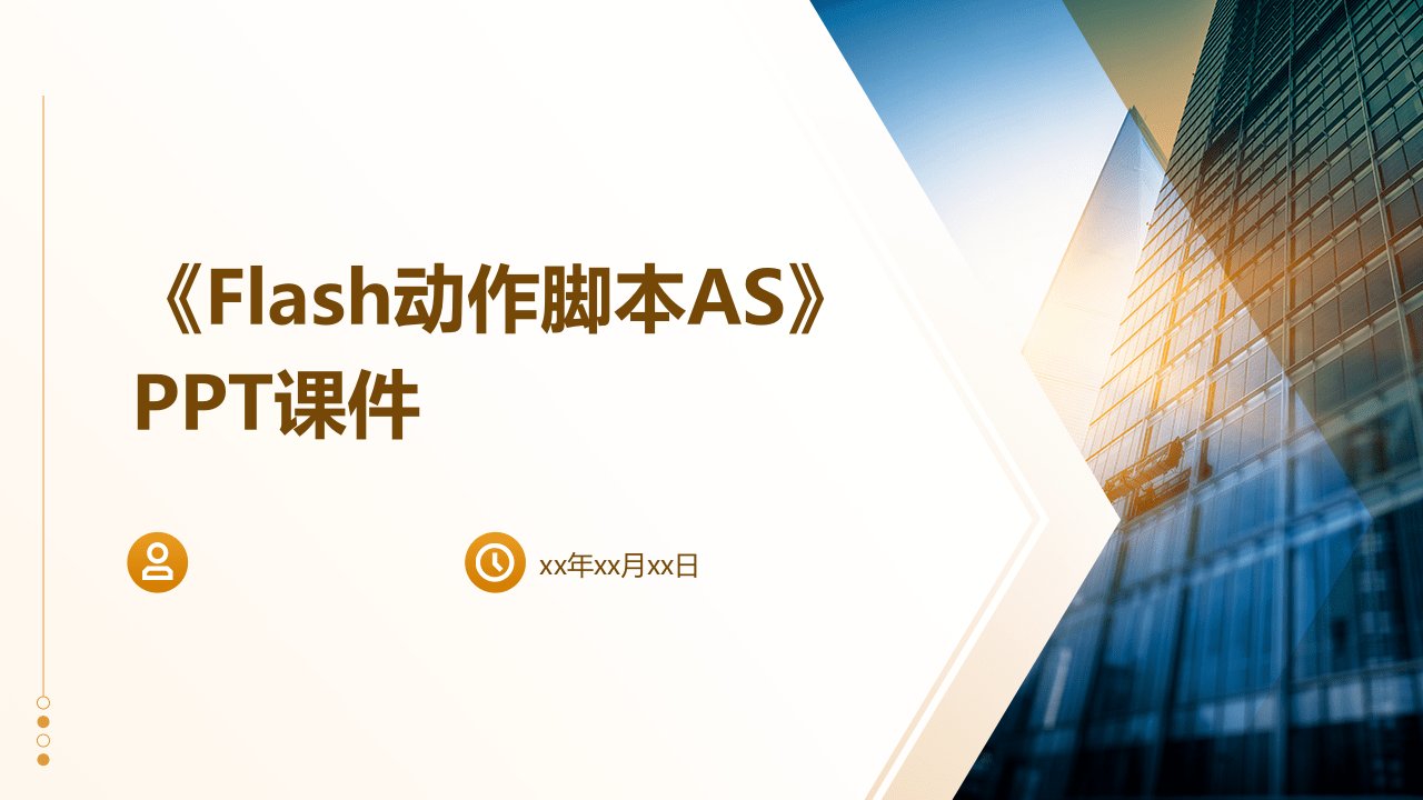 《FLASH动作脚本AS》课件