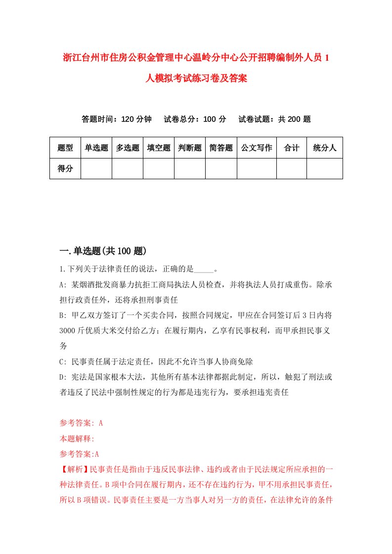 浙江台州市住房公积金管理中心温岭分中心公开招聘编制外人员1人模拟考试练习卷及答案7